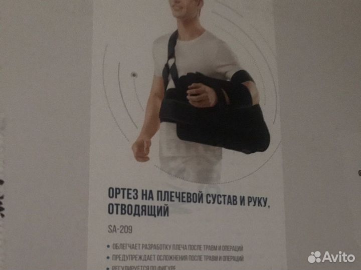 Ортез на плечевой сустав и руку, отводящий SA-209