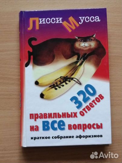 Книги Психология Лисси Мусса