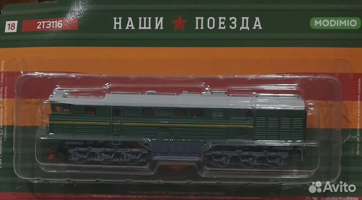 Модель тепловоза 2тэ116 модимио