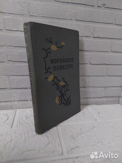 Корейские повести. 1954 г
