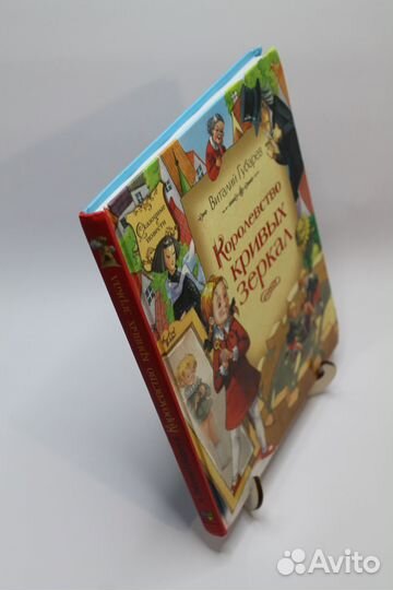 Королевство кривых зеркал. Губарев