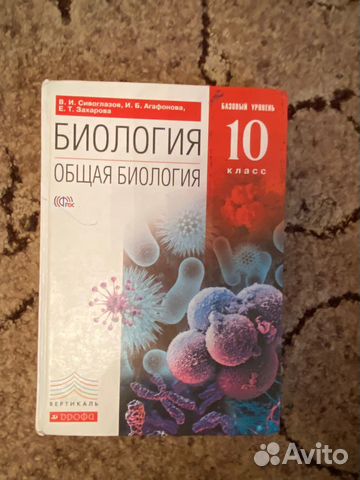 Общая биология 10, 11 класс Сивоглазов (дрофа)