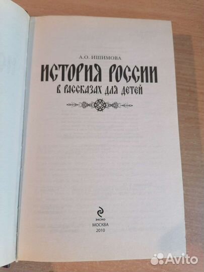 История России для детей (Ишимова)