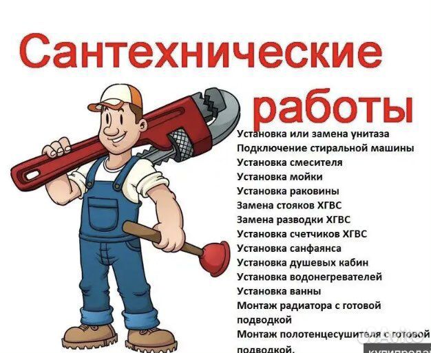 Сантехник, Сантехнические работы услуги