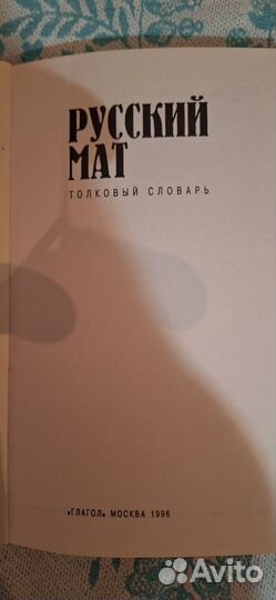 Толковый словарь русский мат