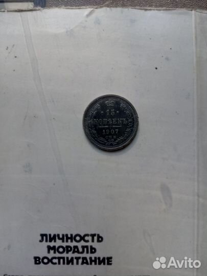 15 копеек Николая 2