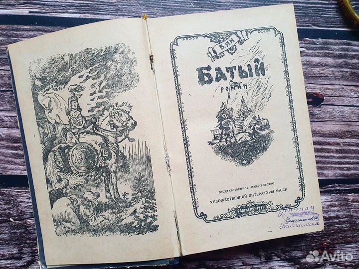 Ян. Батый. 1959 г