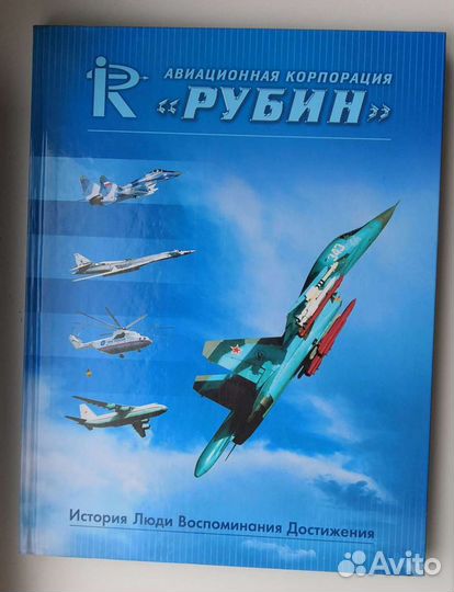 Книги, авиационная корпорация Рубин