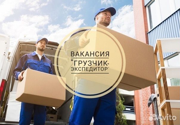 Грузчик экспедитор