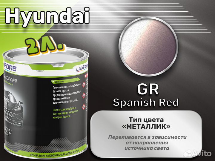 Краска Luxfore 2л. (Hyundai GR Spanish Red)
