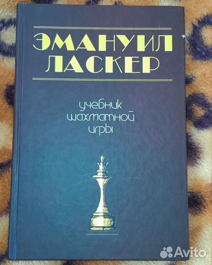 Эмануил Ласкер. Учебник шахматной игры