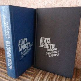 Книги агата кристи детективы 91-92, в отличном