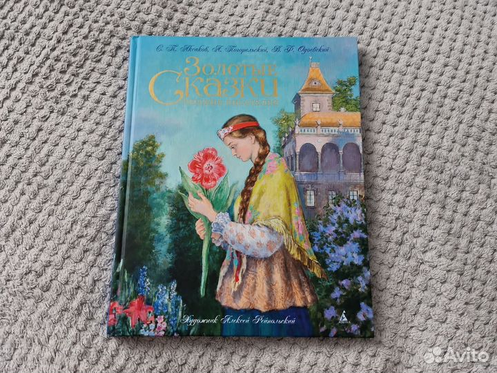 Золотые сказки русских писателей