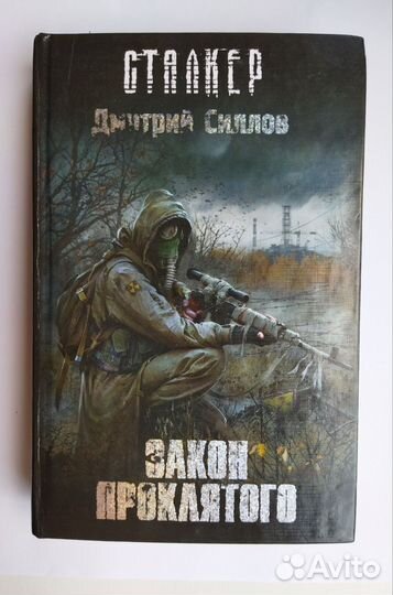 Сталкер закон проклятого