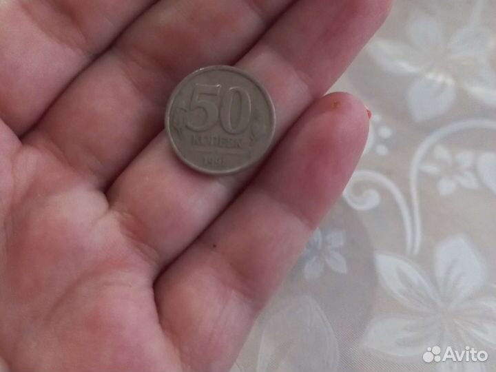 50 копеек 1991