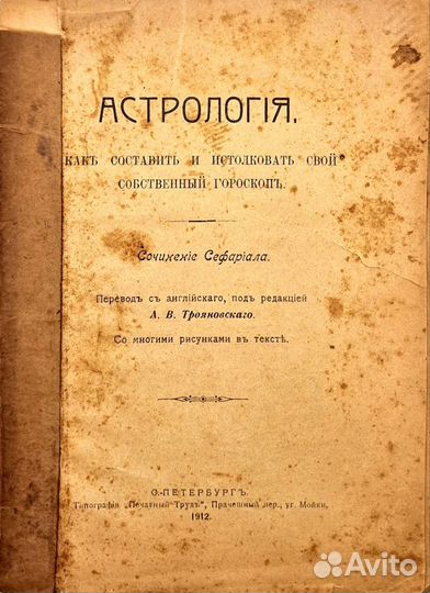 Сефариал. Астрология:1912г