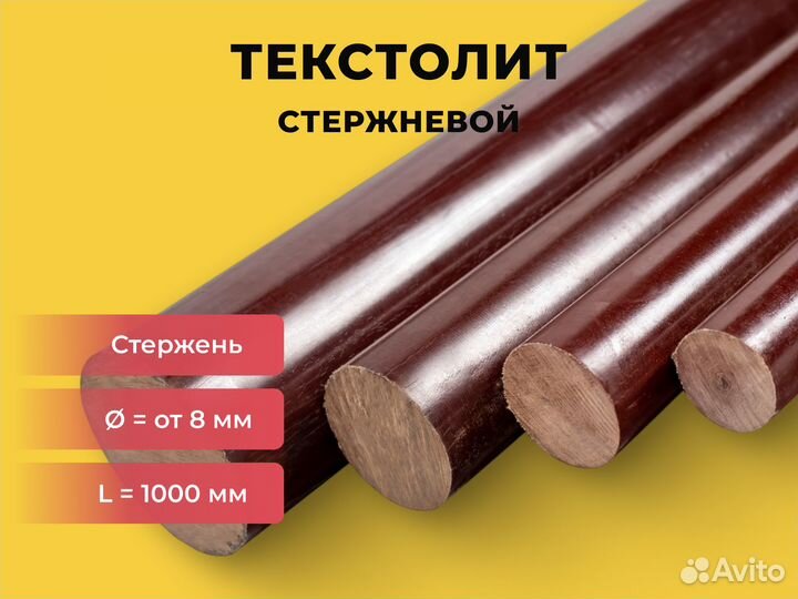 Текстолит стержни