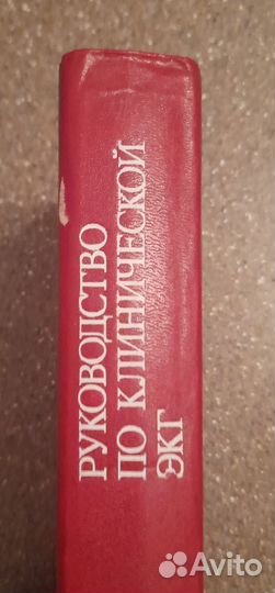 Руководство по клинической экг