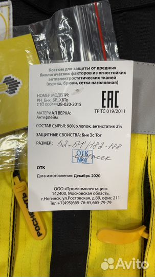 Костюм противоэнцефалитный