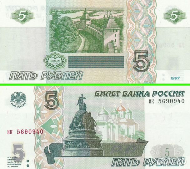 Россия - 5 рублей 1997 год. UNC