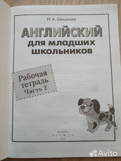 Английский для младших школьников Шишкова рт Ч2