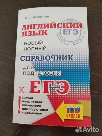 Справочник для подготовки к ЕГЭ по англ. языку