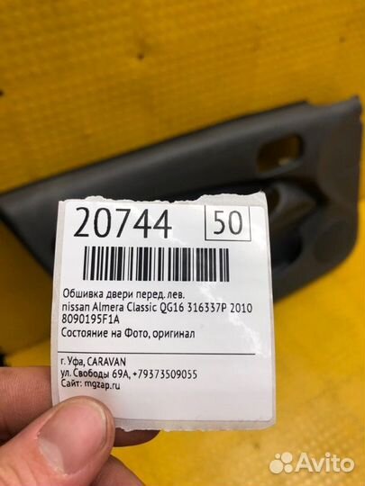 Обшивка двери передняя левая Nissan Almera Classic