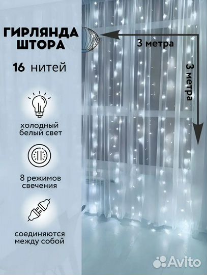 Гирлянда штора холодный белый свет