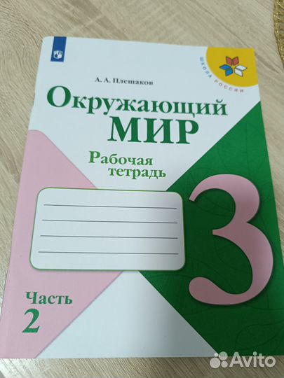 Рабочая тетрадь по окружающему миру 3 класс