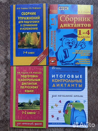 Пособия русский язык 1-4 класс (новые и бу)