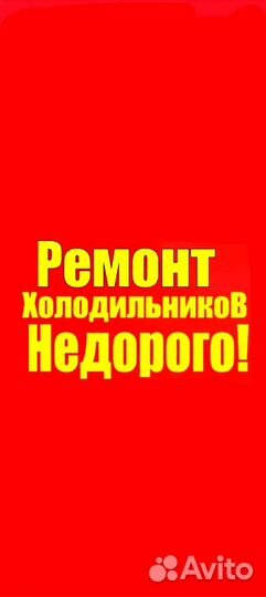 Мастер ремонта холодильников на дому