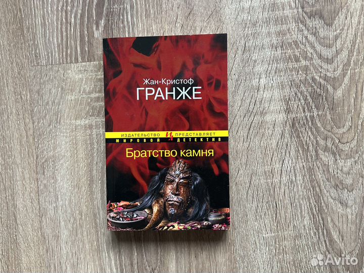 Жан -Кристоф Гранже,Братство камня