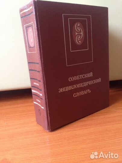 Советский энциклопедический словарь