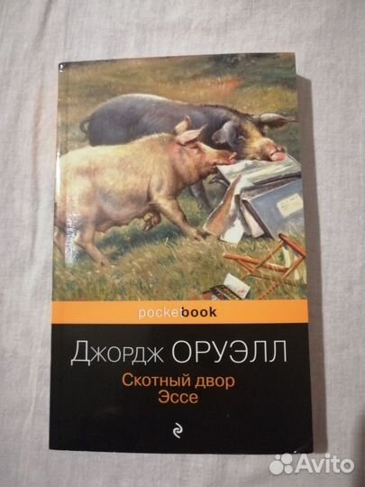 Скотный двор Оруэлл