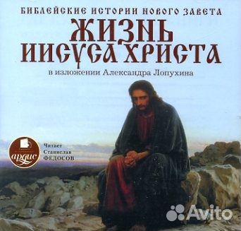 Библейские истории Нового Завета: Жизнь Иисуса Хри