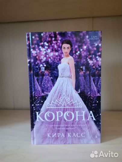 Корона, Кира Касс