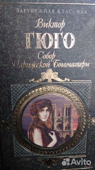 Виктор Гюго. Собор Парижской Богоматери