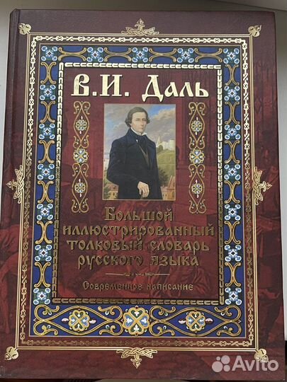 Большой иллюстрированный толковый словарь Даля