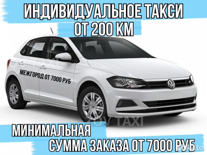 Такси межгород, Междугороднее такси, Трансфер