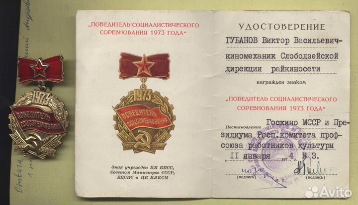 Победитель Соцсоревнования 1973 Госкино мсср