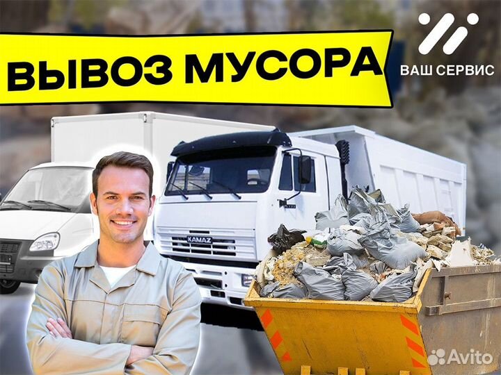Вывоз мусора /Газель /Камаз /Контейнер