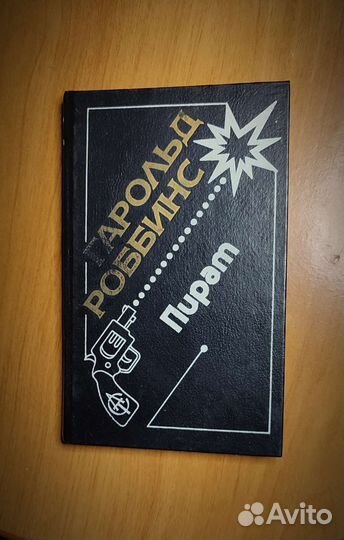 Книги Гарольд Роббинс жанр роман