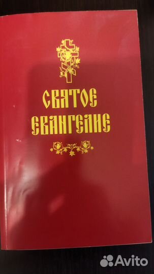 Святое евангелие