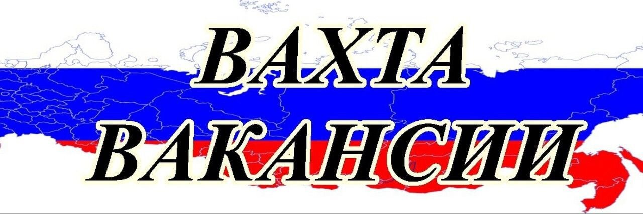 Легкой вахты картинки