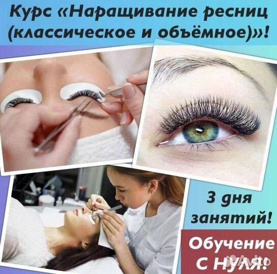 Обучение наращивание ресниц