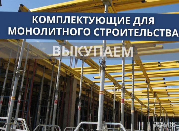 Опалубка и комплектуюшие бу выкуп