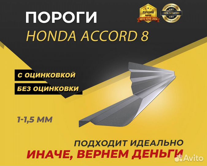 Пороги Honda Accord 8 ремонтные кузовные