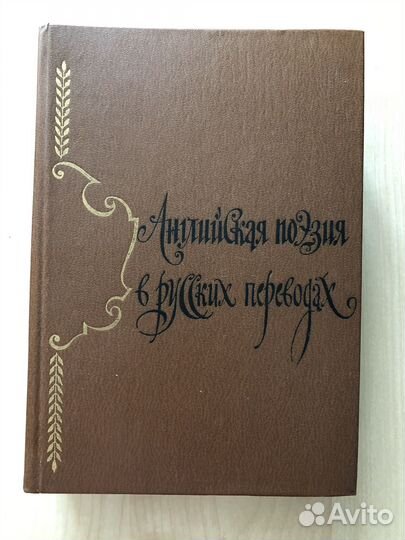 Английская поэзия в русских переводах