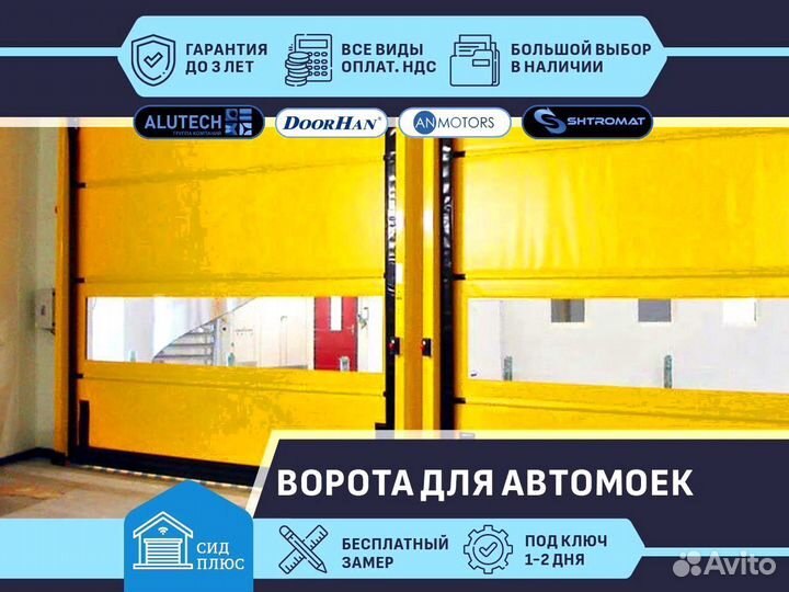 Ворота скоростные для Автомоек