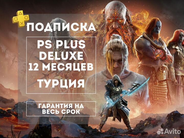 Подписка PS Plus Deluxe 12м Турция Игры PS4 и PS5